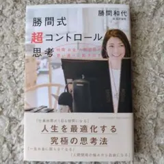 勝間式超コントロール思考 時間 お金 人間関係が思い通りに動き出す