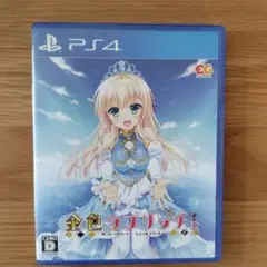 金色ラブリッチェ