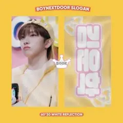 BOYNEXTDOOR ウナク スローガン