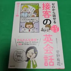ゼロから話せる接客の英会話