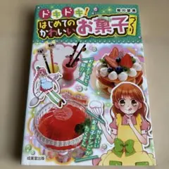 ドキドキ! はじめてのかわいいお菓子づくり