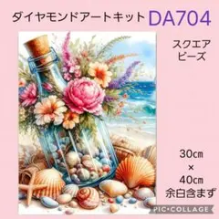 DA704★ダイヤモンドアートキット★スクエアビーズ