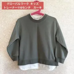 美品☆グローバルワーク キッズ　トレーナー　110センチ カーキ
