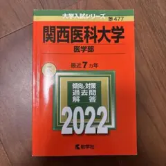 関西医科大学 医学部 2022年版 大学入試シリーズ 赤本のサムネイル