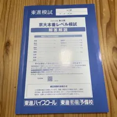 東進模試 2023年度 第3回 京大本番レベル模試 解答解説