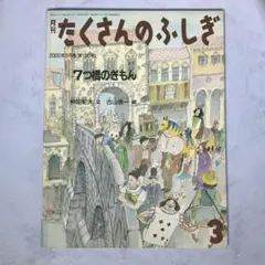 たくさんのふしぎ 2000年3月号 「7つ橋のぎもん」　仲田紀夫　古山浩一のサムネイル