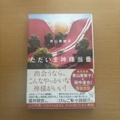 ただいま神様当番