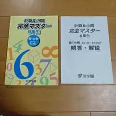 計算&小問 完全マスター 6年生 第3分冊 浜学園 - メルカリ