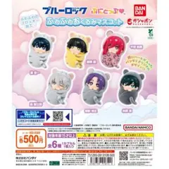 ブルーロック ふわふわおくるみマスコット 潔世一 糸師凛 2点セット