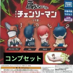 肩ズンFig. 劇場版 チェンソーマン レゼ篇 ガチャ　コンプセット