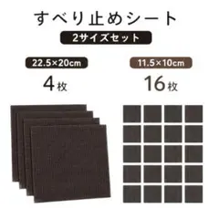 滑り止めシート 20枚セット 2サイズ 家具 ソファ ラグ マット ズレ防止