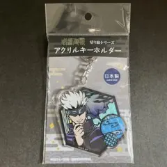 新品未開封品✨呪術廻戦 五条悟 アクリルキーホルダー 切り絵シリーズ