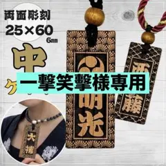 一撃笑擊様専用☆【ケヤキ】中サイズ祭り木札のサムネイル