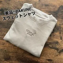 美品テンシャル リカバリーウェアBAKUNEスウェットシャツ ブラウン バクネ