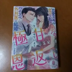 10月新刊 極甘な恩返し 恋愛スキルゼロな私がハイスペ外科医と結婚いたします