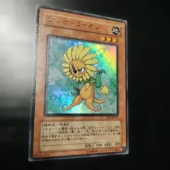 ダンディ・ライオン 地属性 300ATK 300DEF　ウルトラレア初期版