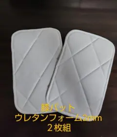 少年野球　膝パット　２枚組　匿名配送