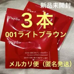 新品未開封 〈リフィル〉 ×3本〈◇002チャコール〉パピリオ ステイ