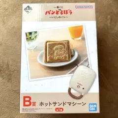 パンどろぼう 一番くじ Ｂ賞 ホットサンドマシーン いとしのパン