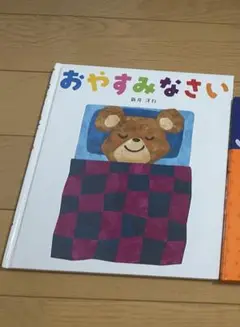 おやすみなさい 新井 洋行