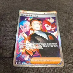 【ARS10+】ロケット団のサカキsar 鑑定書付 PSA10】 ロケット団のサカキ (SAR) {129/098} [SV10/ロケット団