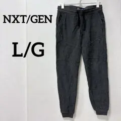 NXT/GEN【L/G】スウェットパンツ 裏起毛 ジョガーパンツ ダークグレー