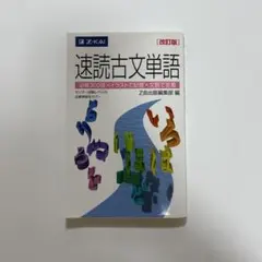 【美品】Z会 速読古文単語 改訂版