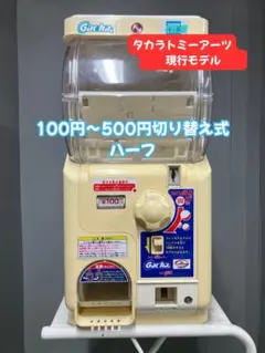 特価品CHO-131B バンダイ製カプセルステーションハーフサイズ 中古