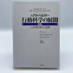 入門から応用へ 行動科学の展開【新版】―人的資源の活用