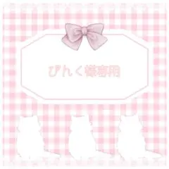 ぴんく様専用◎お急ぎ1週間