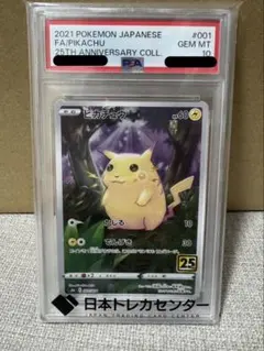 ポケモンカードゲーム PSA10 ピカチュウ 25th 001/028※通常仕様