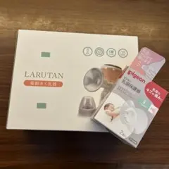 【未使用セット】LARUTAN 電動さく乳器＋Pigeon 乳頭保護器 Sサイズ