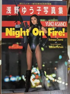 浅野ゆう子写真集NightonFire
