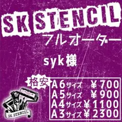 syk様 リクエスト 2点 まとめ商品