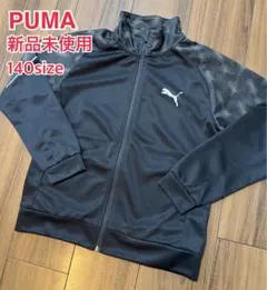 新品未使用 プーマ PUMA キッズ 子供 140 ジャージ スポーツウェア