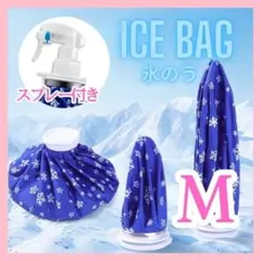 アイスバッグ 氷のう ミストシャワー スポーツ 冷却 アイシング Ｍ F