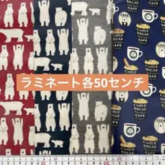 ❣️大処分祭　K2セット　ラミネート生地　選べません　同封不可