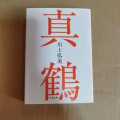 川上弘美 真鶴 文春文庫