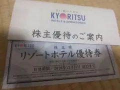 共立メンテナンス株主様リゾートホテル優待券1枚とご案内2026年12月31日まで