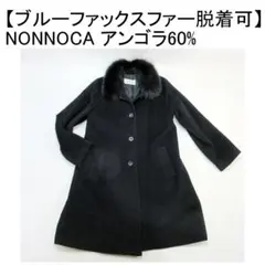 ✨ブルーファックスファー脱着可✨NONNOCA アンゴラ60%コート 9号