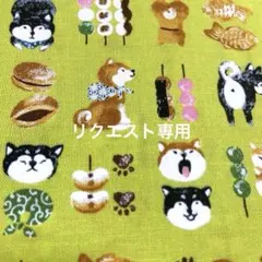 miki 様リクエスト専用