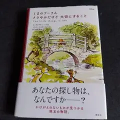 くまのプーさん ささやかだけど 大切にすること