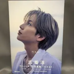 2026年最新】志尊淳 ブロマイドの人気アイテム - メルカリ