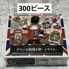 わちふぃーるど ダヤン パズル 300ピース 絵描き旅 イギリス やのまん 猫のサムネイル