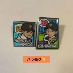 読売ジャイアンツ 菅野智之 吉川尚輝 ピンバッジ 2個セット