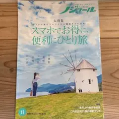 ノジユール　2025年8月号