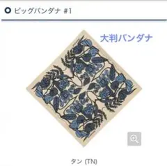✨早い者勝ち❤モンベル✨ビッグバンダナ❤スカーフ✨84×84❤タン
