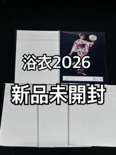 櫻坂46 浴衣 2026 生写真 直筆 サイン 新品未開封 5セットのサムネイル
