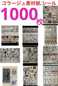 コラージュ素材紙.シール1000枚まとめ売り