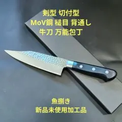 魚捌き 剣型 切付型 MoV鋼 槌目 背通し 牛刀 万能包丁 18cm 未使用品 